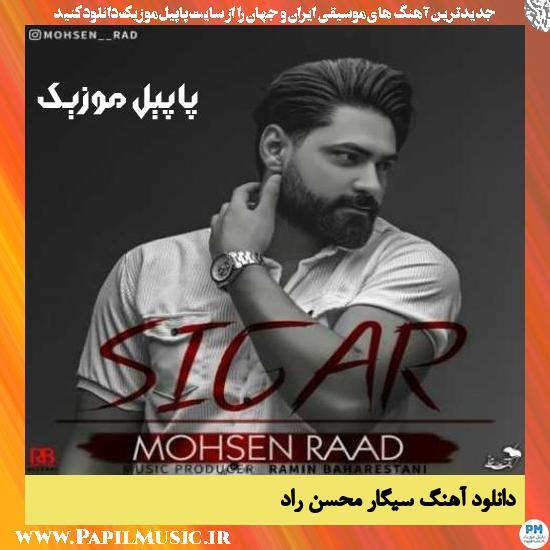 Mohsen Raad Sigar دانلود آهنگ سیگار از محسن راد